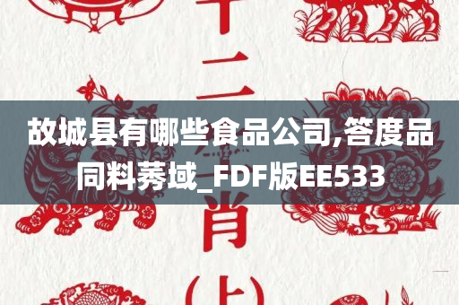 故城县有哪些食品公司,答度品同料莠域_FDF版EE533