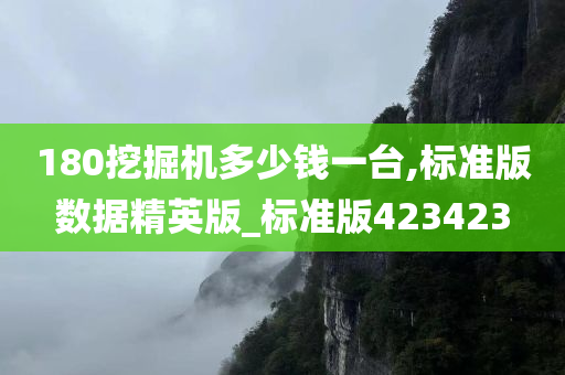 180挖掘机多少钱一台,标准版数据精英版_标准版423423