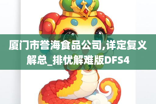 厦门市誉海食品公司,详定复义解总_排忧解难版DFS4