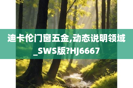 迪卡伦门窗五金,动态说明领域_SWS版?HJ6667