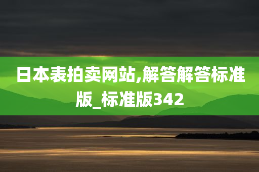 日本表拍卖网站,解答解答标准版_标准版342