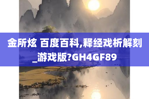 金所炫 百度百科,释经戏析解刻_游戏版?GH4GF89