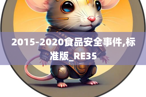 2015-2020食品安全事件,标准版_RE35