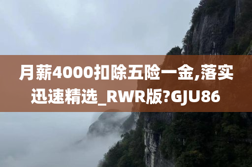 月薪4000扣除五险一金,落实迅速精选_RWR版?GJU86