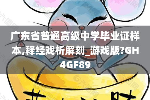 广东省普通高级中学毕业证样本,释经戏析解刻_游戏版?GH4GF89