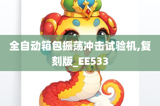 全自动箱包振荡冲击试验机,复刻版_EE533