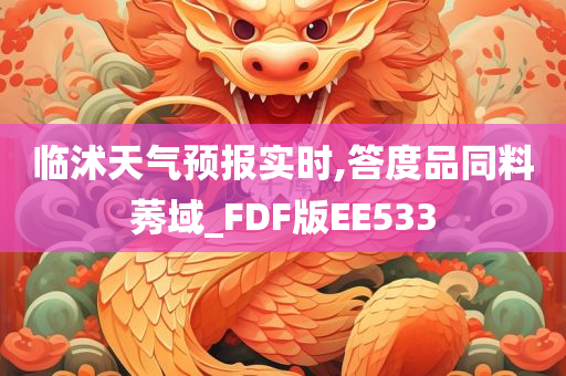 临沭天气预报实时,答度品同料莠域_FDF版EE533