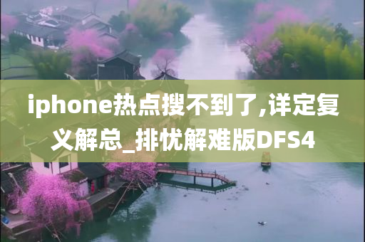 iphone热点搜不到了,详定复义解总_排忧解难版DFS4