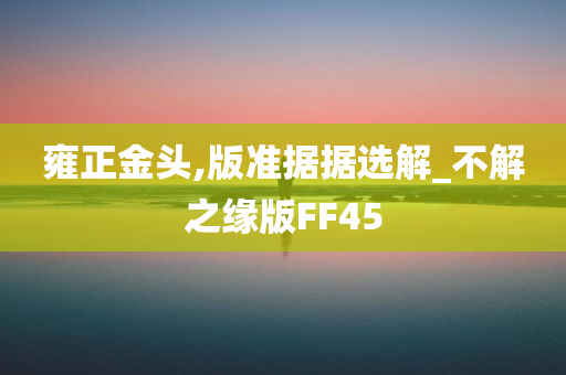 雍正金头,版准据据选解_不解之缘版FF45