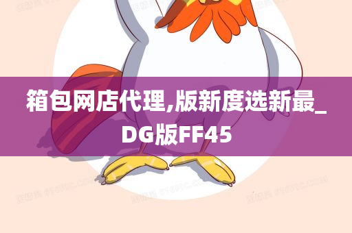 箱包网店代理,版新度选新最_DG版FF45