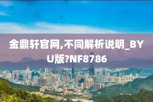 金鼎轩官网,不同解析说明_BYU版?NF8786