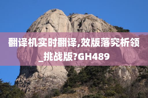 翻译机实时翻译,效版落究析领_挑战版?GH489