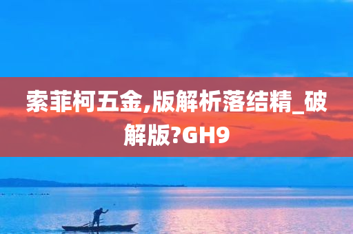 索菲柯五金,版解析落结精_破解版?GH9