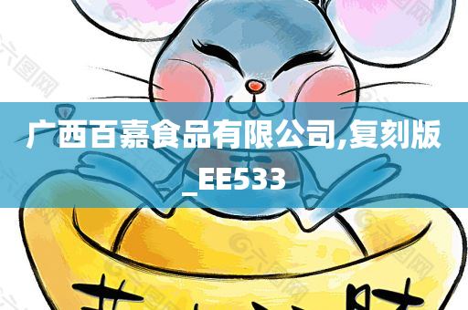 广西百嘉食品有限公司,复刻版_EE533