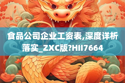 食品公司企业工资表,深度详析落实_ZXC版?HII7664