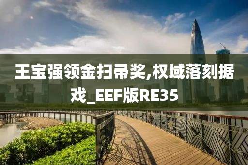 王宝强领金扫帚奖,权域落刻据戏_EEF版RE35