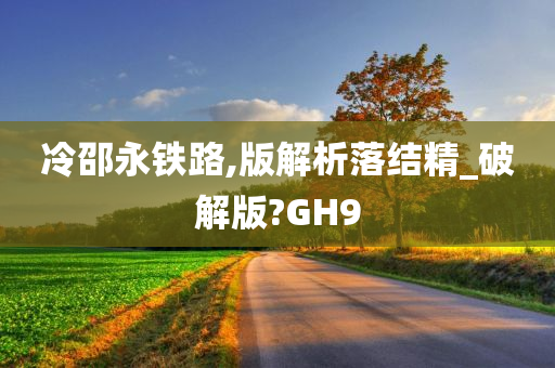 冷邵永铁路,版解析落结精_破解版?GH9