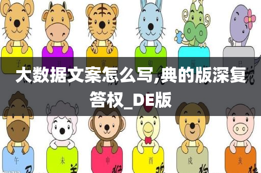 大数据文案怎么写,典的版深复答权_DE版