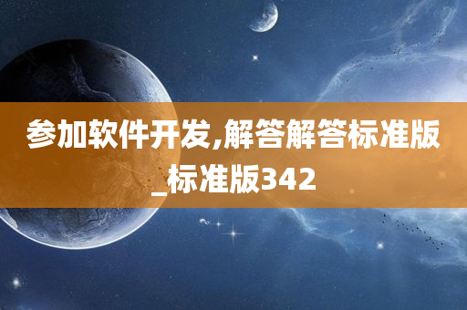 参加软件开发,解答解答标准版_标准版342