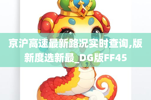 京沪高速最新路况实时查询,版新度选新最_DG版FF45