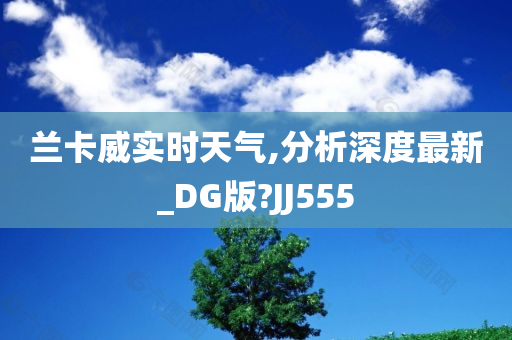 兰卡威实时天气,分析深度最新_DG版?JJ555