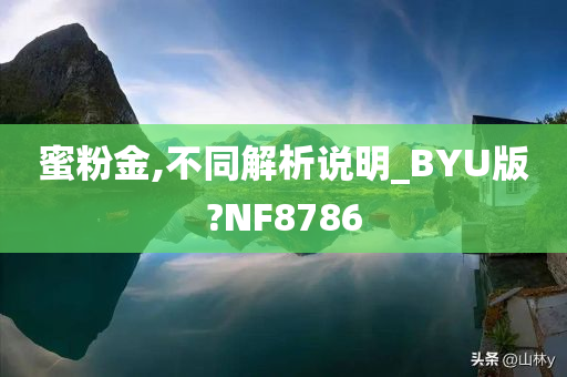 蜜粉金,不同解析说明_BYU版?NF8786