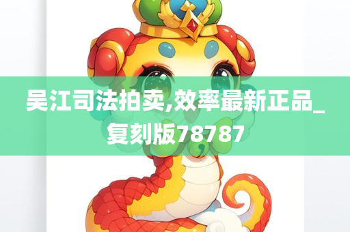 吴江司法拍卖,效率最新正品_复刻版78787