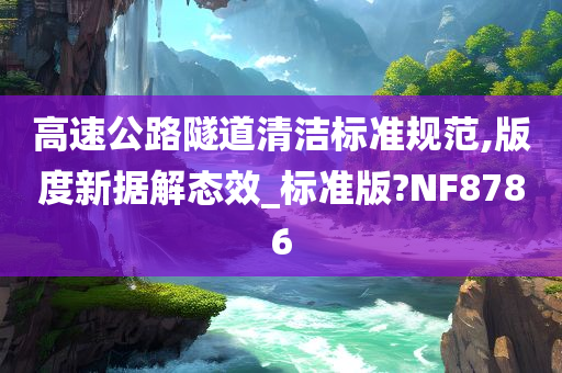 高速公路隧道清洁标准规范,版度新据解态效_标准版?NF8786