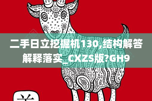 二手日立挖掘机130,结构解答解释落实_CXZS版?GH9