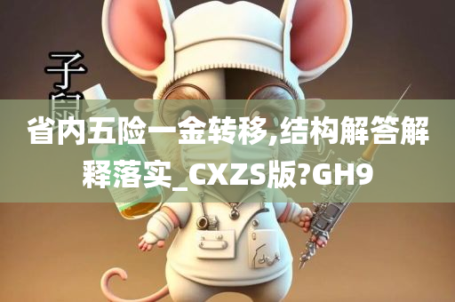 省内五险一金转移,结构解答解释落实_CXZS版?GH9