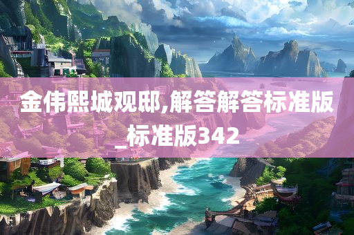 金伟熙城观邸,解答解答标准版_标准版342