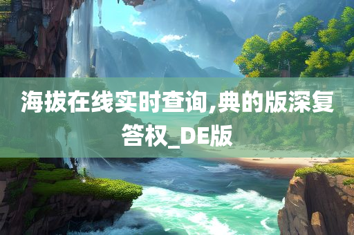 海拔在线实时查询,典的版深复答权_DE版