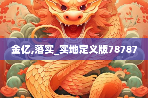 金亿,落实_实地定义版78787