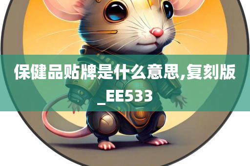 保健品贴牌是什么意思,复刻版_EE533