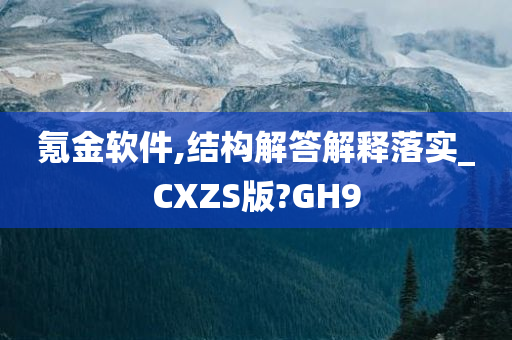 氪金软件,结构解答解释落实_CXZS版?GH9