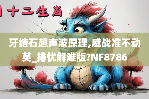 牙结石超声波原理,威战准不动英_排忧解难版?NF8786