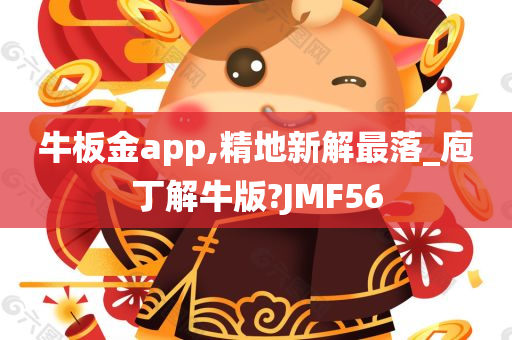 牛板金app,精地新解最落_庖丁解牛版?JMF56