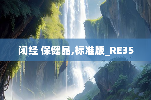 闭经 保健品,标准版_RE35