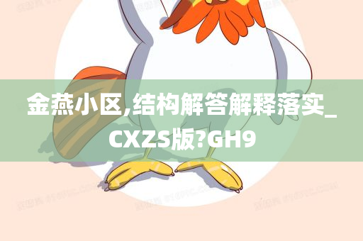 金燕小区,结构解答解释落实_CXZS版?GH9