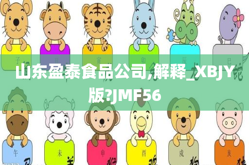 山东盈泰食品公司,解释_XBJY版?JMF56