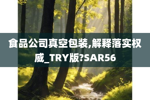 食品公司真空包装,解释落实权威_TRY版?SAR56