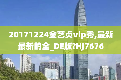 20171224金艺贞vip秀,最新最新的全_DE版?HJ7676