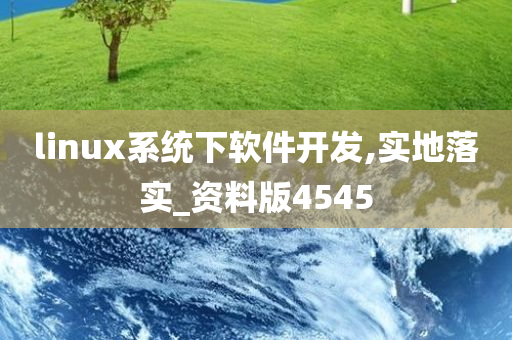 linux系统下软件开发,实地落实_资料版4545