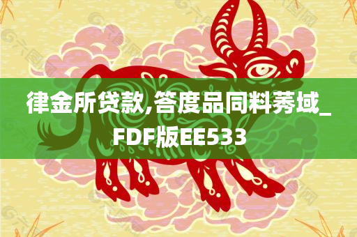 律金所贷款,答度品同料莠域_FDF版EE533