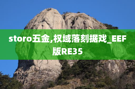 storo五金,权域落刻据戏_EEF版RE35