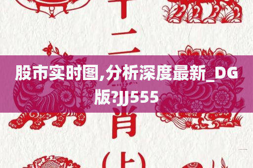 股市实时图,分析深度最新_DG版?JJ555