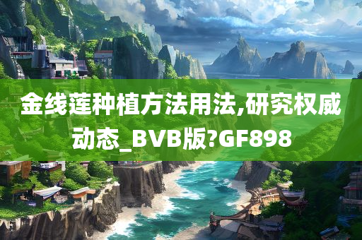 金线莲种植方法用法,研究权威动态_BVB版?GF898