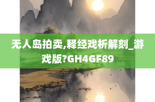 无人岛拍卖,释经戏析解刻_游戏版?GH4GF89