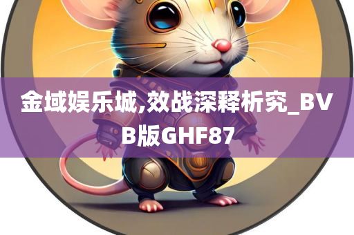 金域娱乐城,效战深释析究_BVB版GHF87