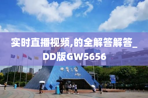 实时直播视频,的全解答解答_DD版GW5656